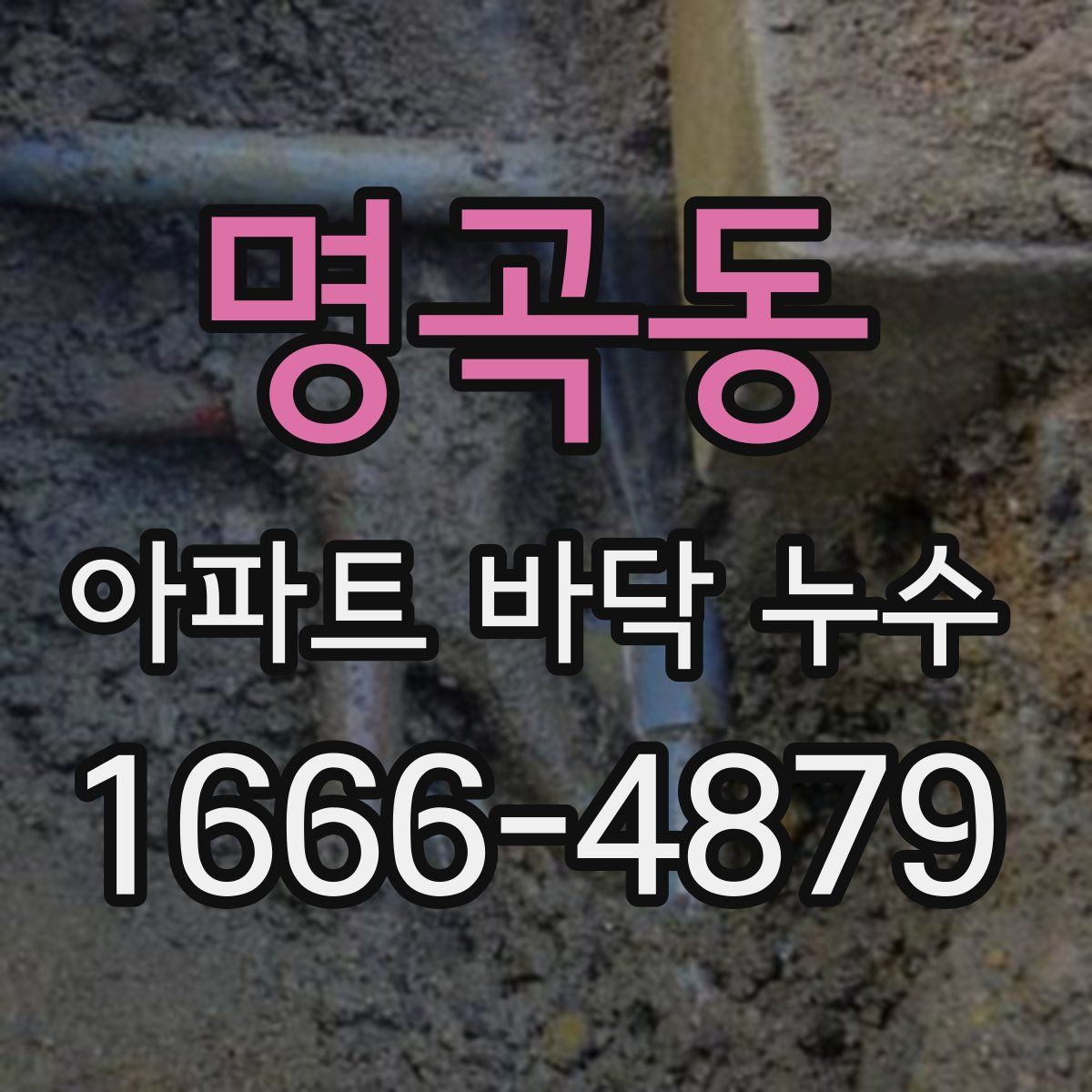 명곡동 아파트 바닥 누수
