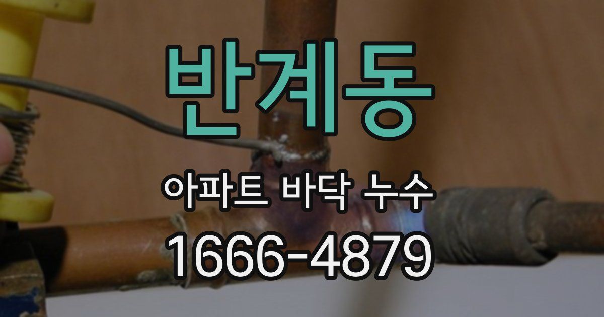 반계동 아파트 바닥 누수
