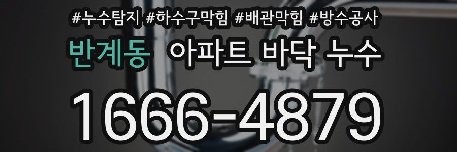 반계동 아파트 바닥 누수