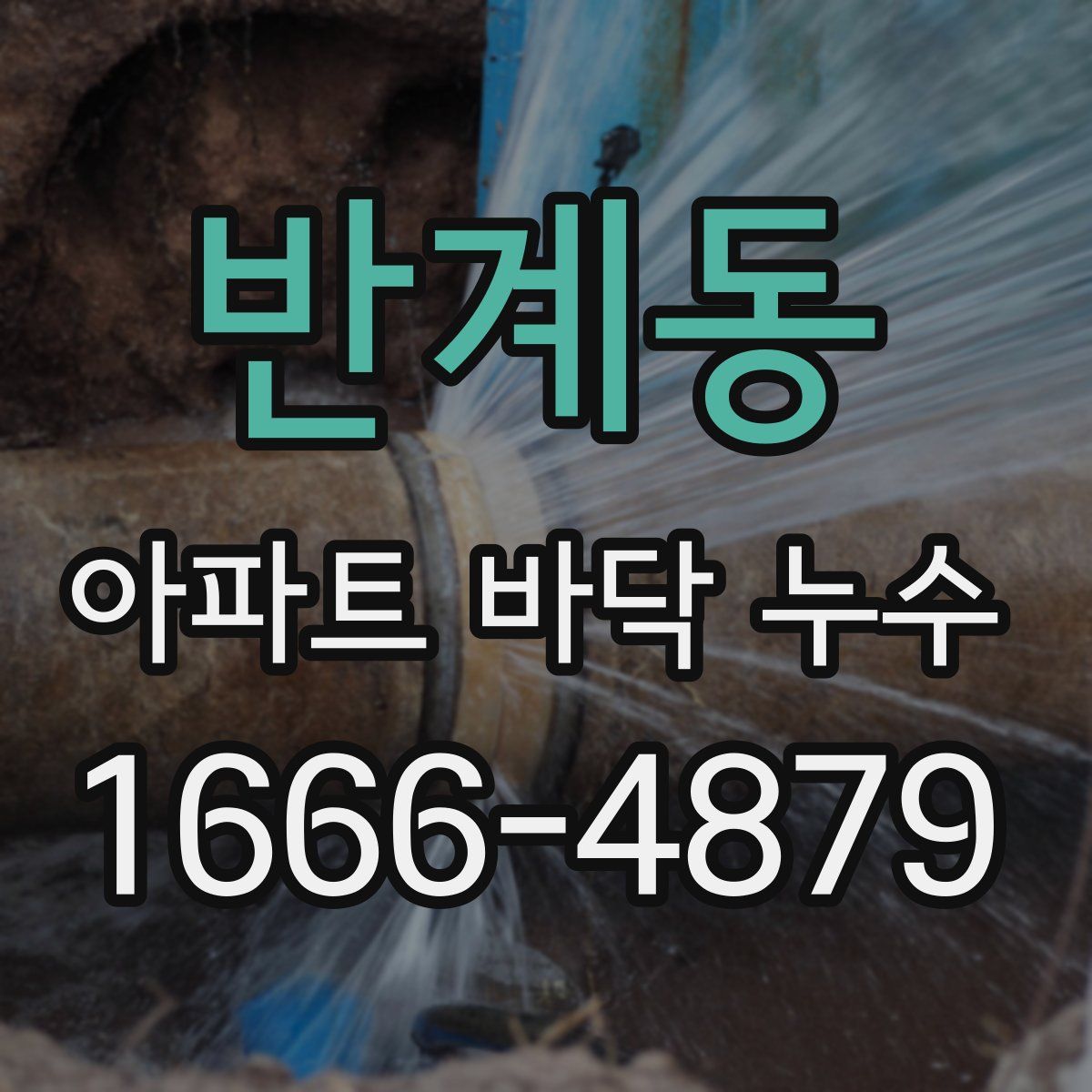 반계동 아파트 바닥 누수