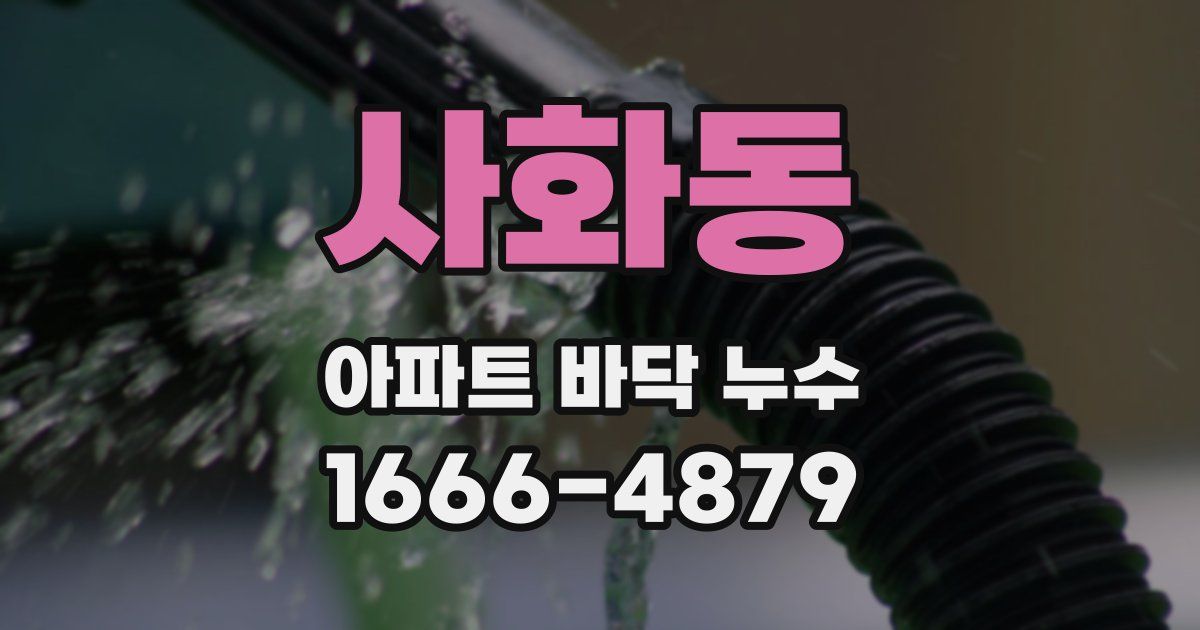 사화동 아파트 바닥 누수
