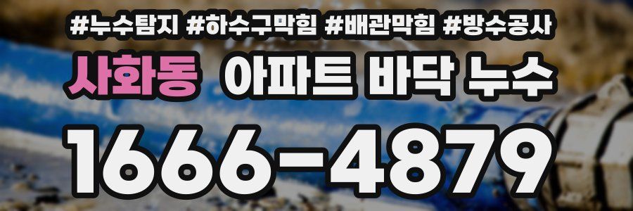 사화동 아파트 바닥 누수