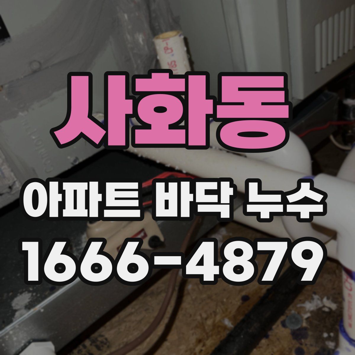 사화동 아파트 바닥 누수