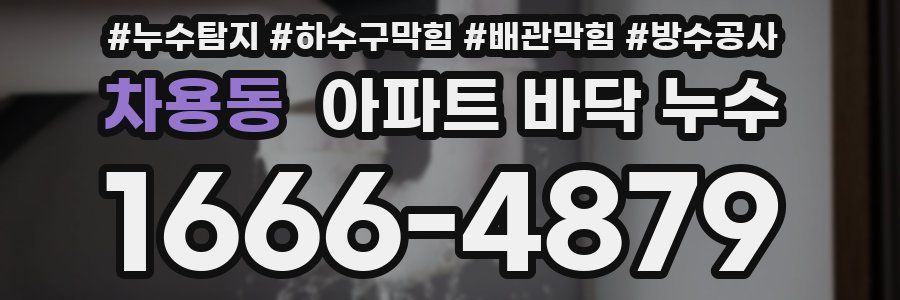 차용동 아파트 바닥 누수