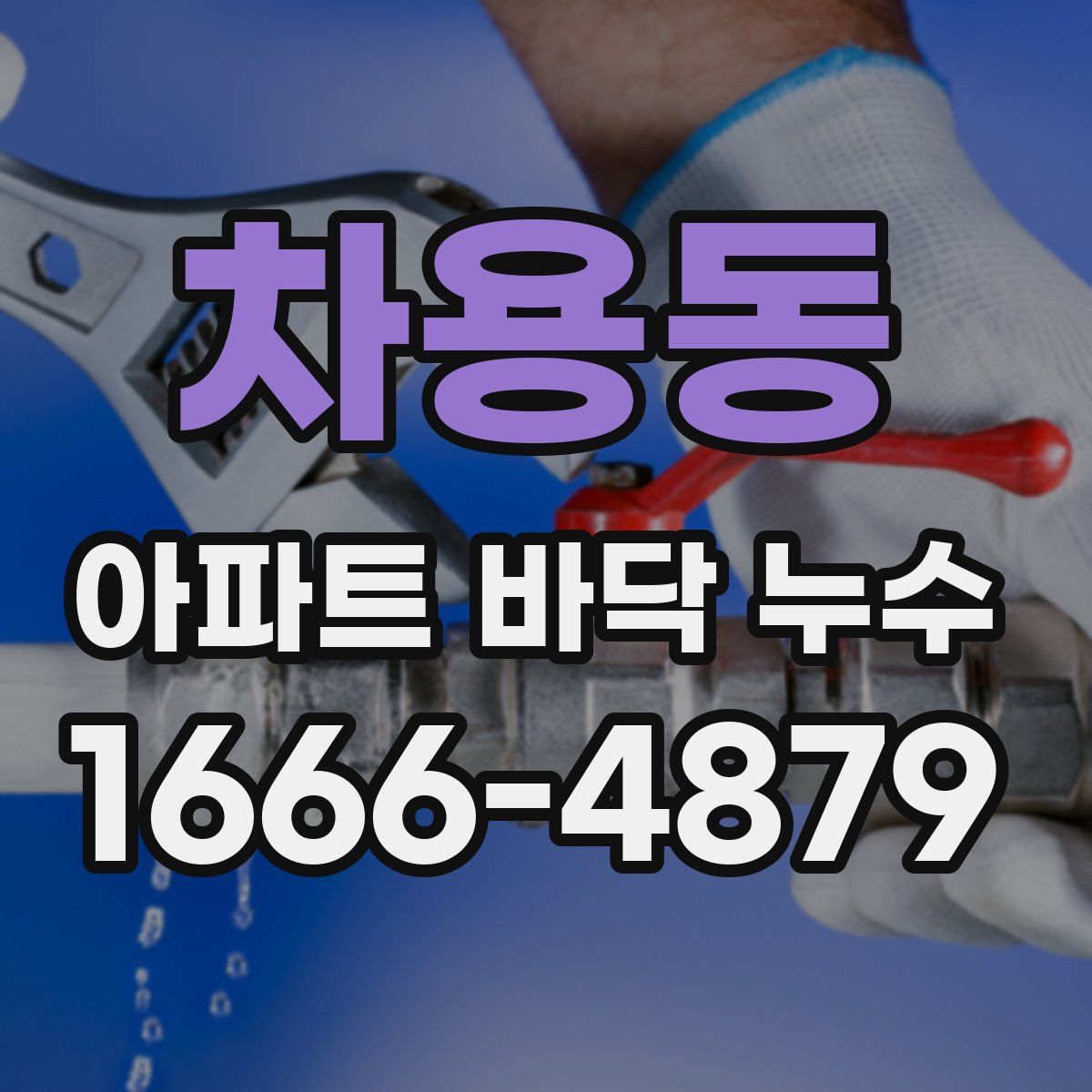 차용동 아파트 바닥 누수