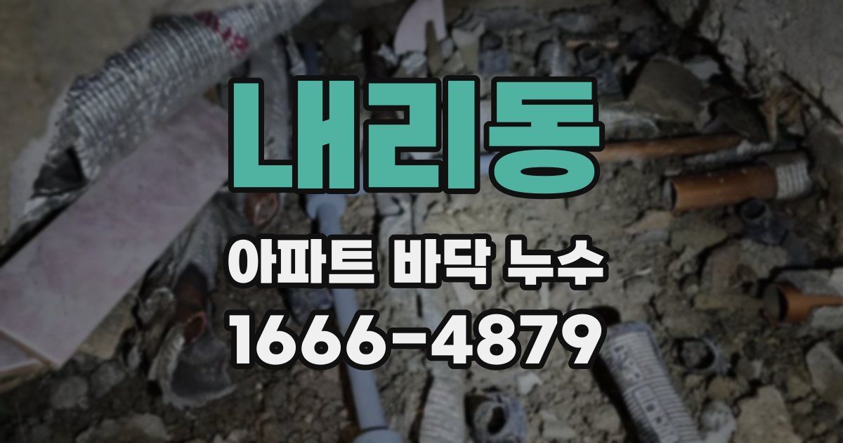 내리동 아파트 바닥 누수