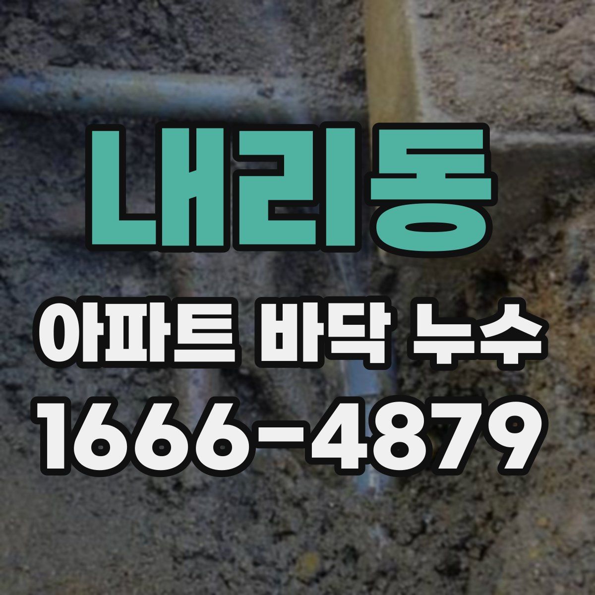 내리동 아파트 바닥 누수