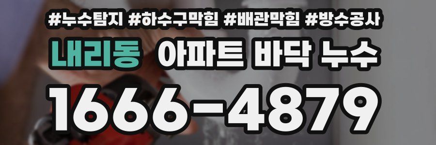 내리동 아파트 바닥 누수