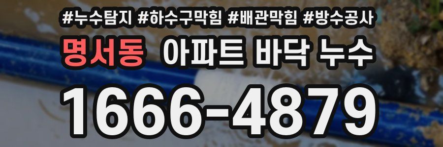 명서동 아파트 바닥 누수