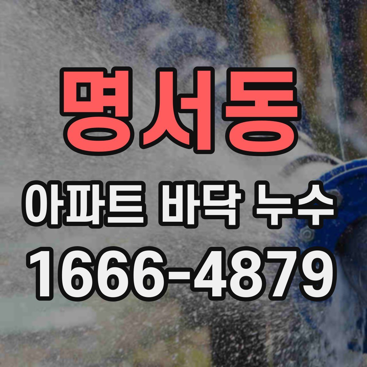 명서동 아파트 바닥 누수
