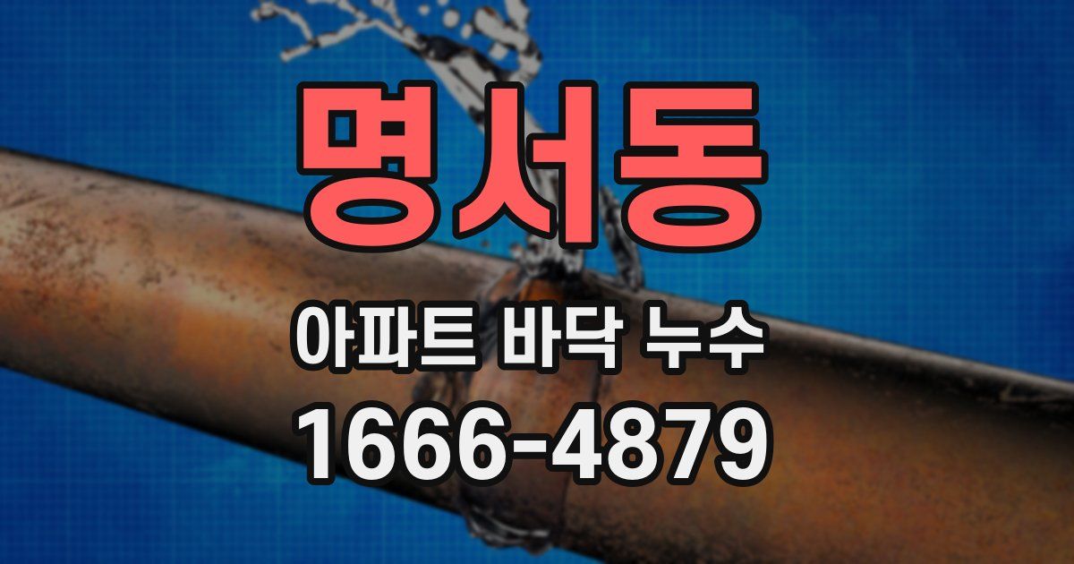 명서동 아파트 바닥 누수