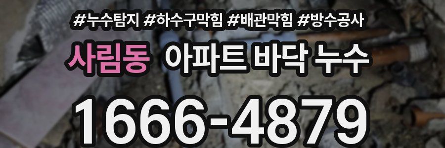 사림동 아파트 바닥 누수