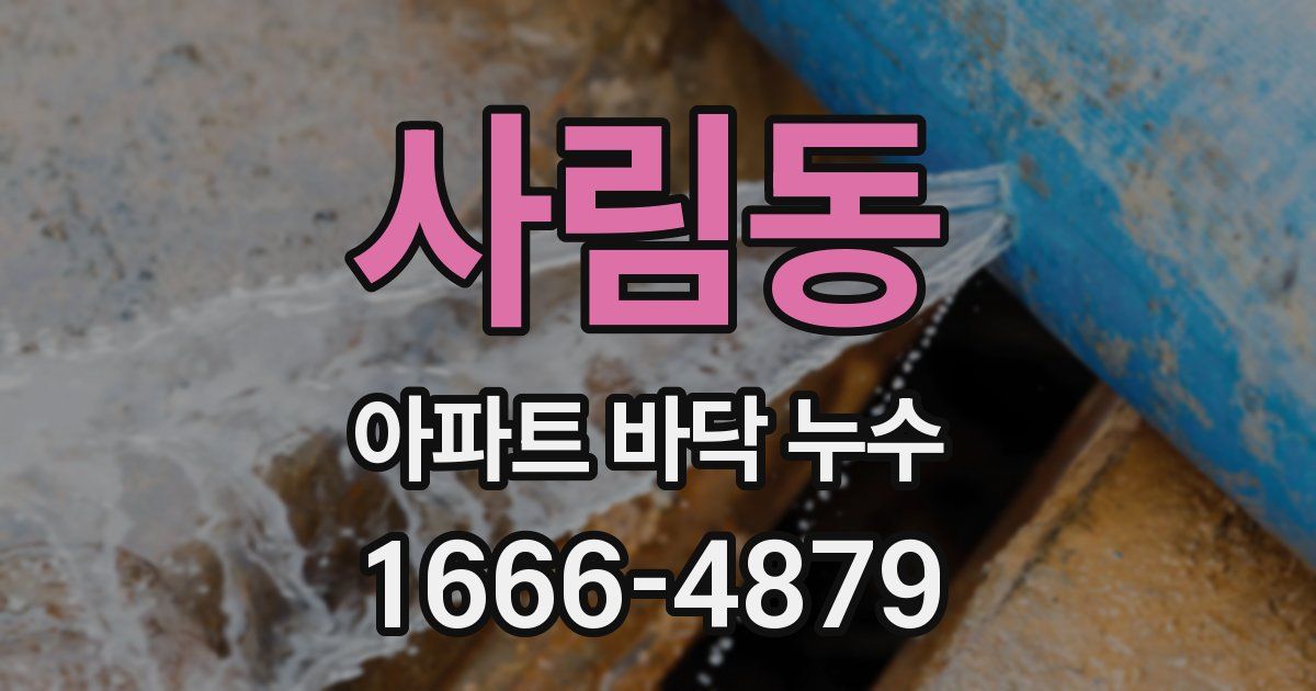 사림동 아파트 바닥 누수