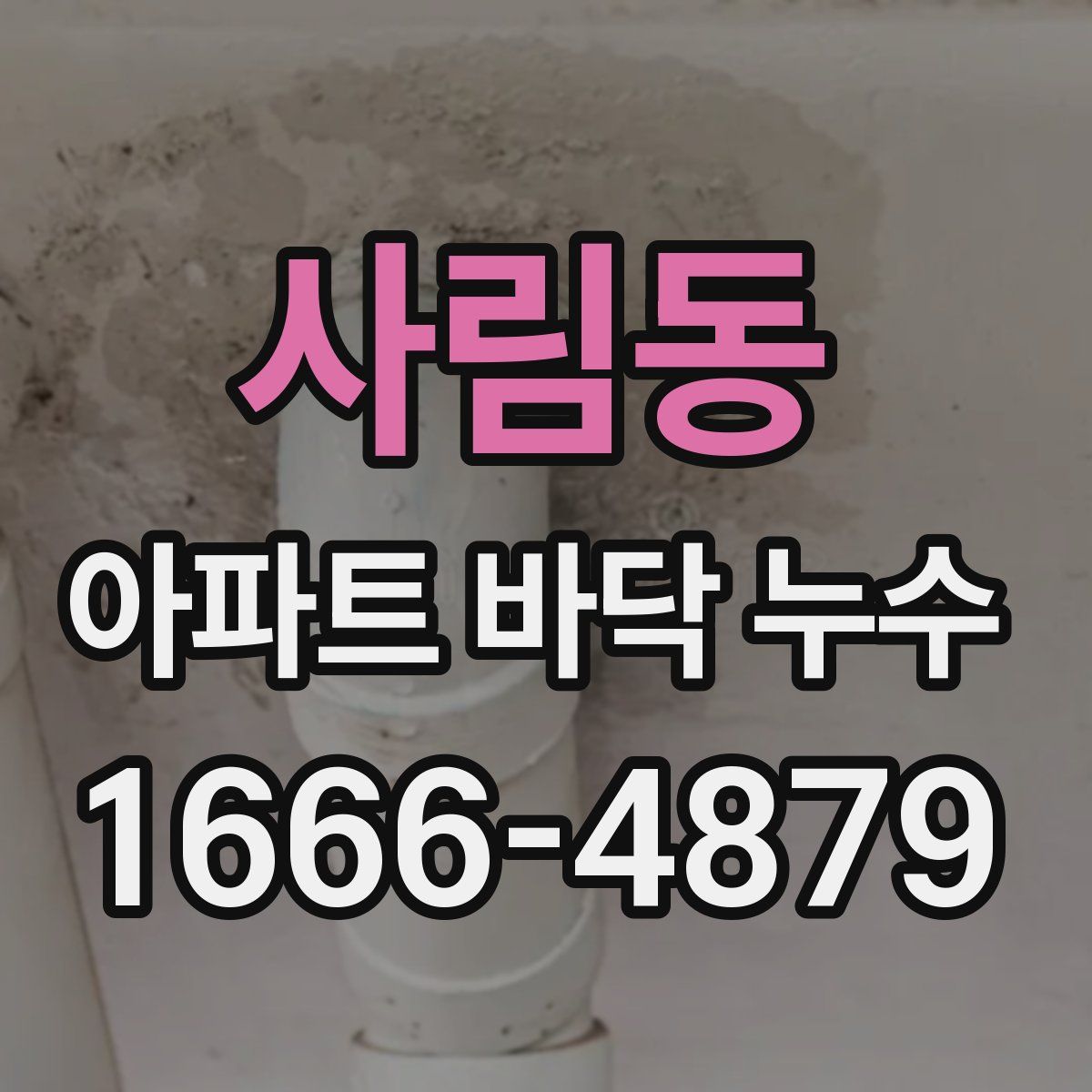 사림동 아파트 바닥 누수