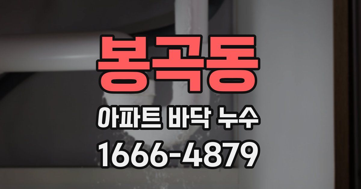 봉곡동 아파트 바닥 누수