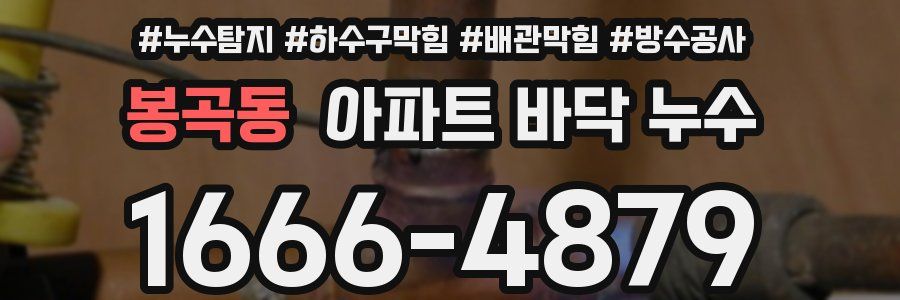 봉곡동 아파트 바닥 누수