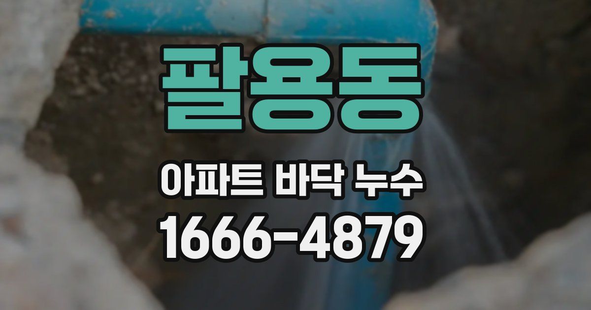 팔용동 아파트 바닥 누수
