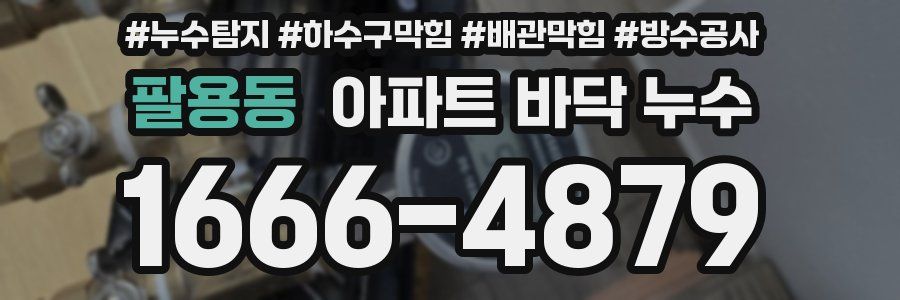 팔용동 아파트 바닥 누수