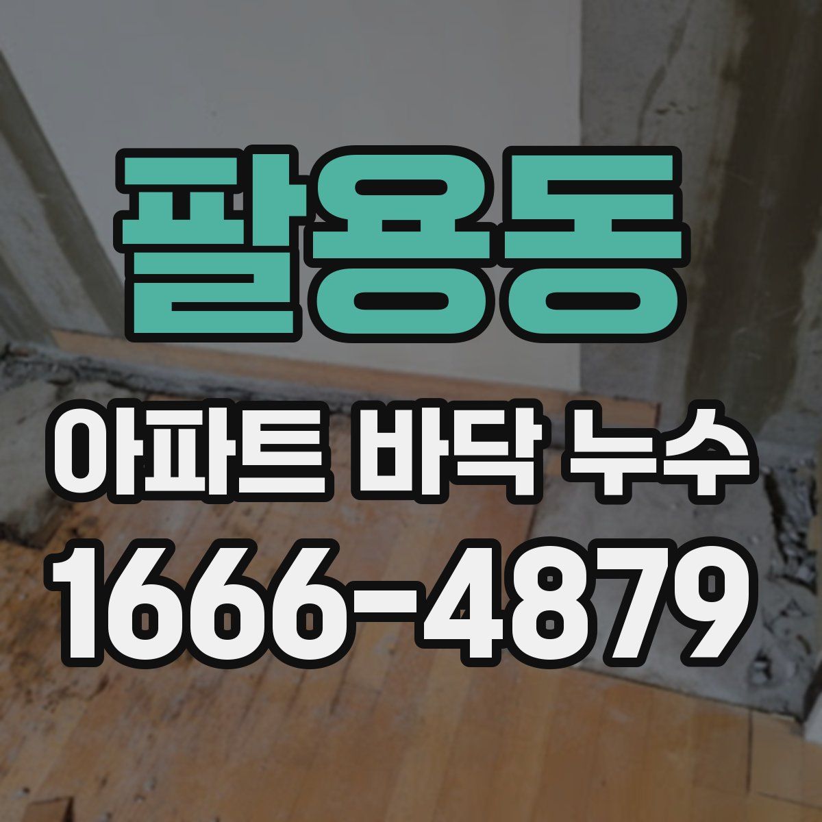 팔용동 아파트 바닥 누수