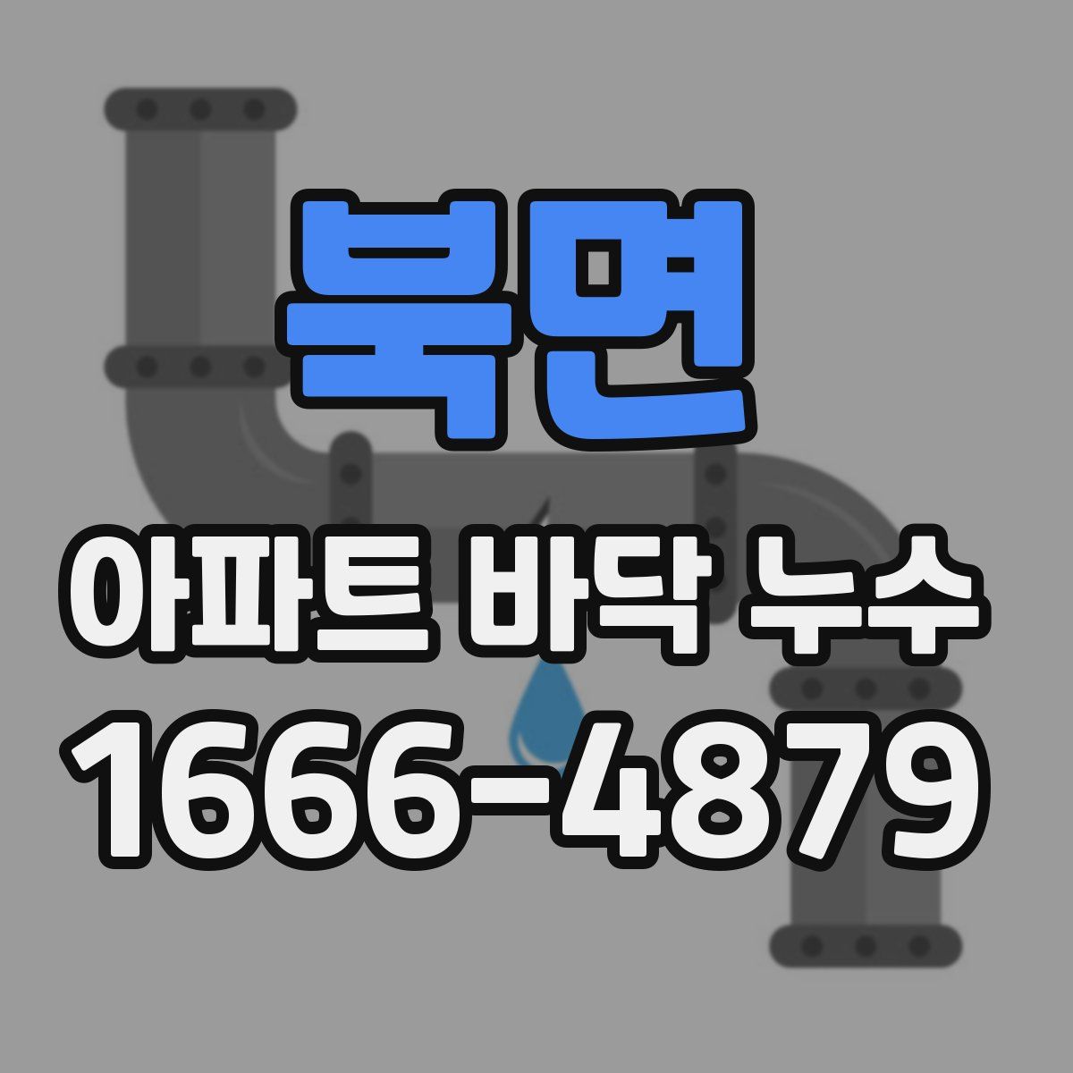 북면 아파트 바닥 누수