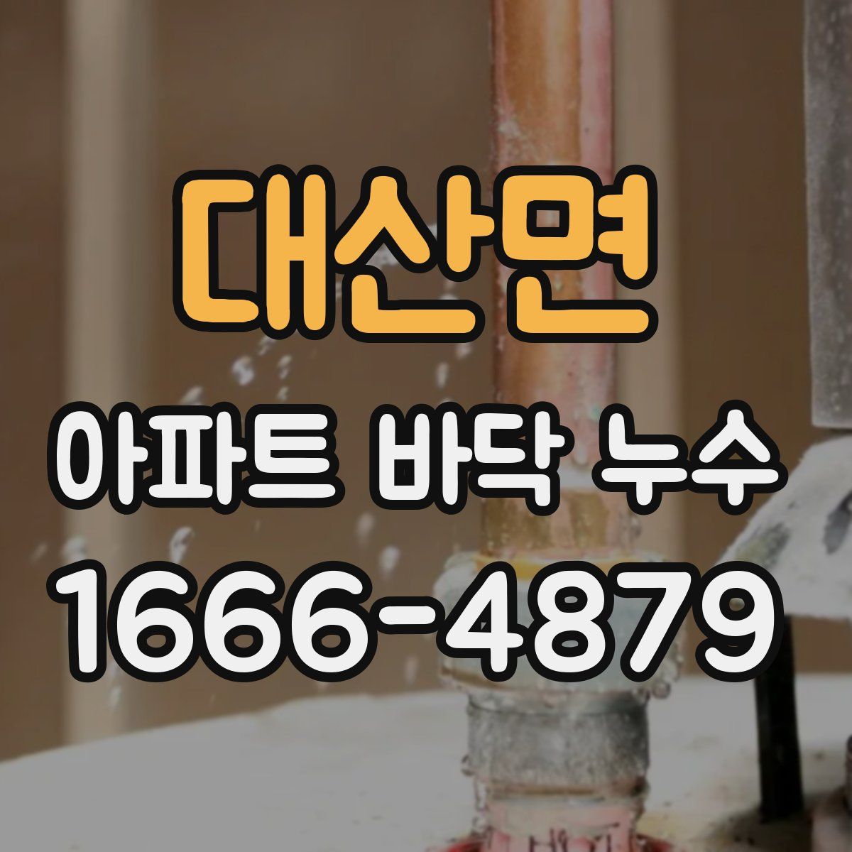 대산면 아파트 바닥 누수