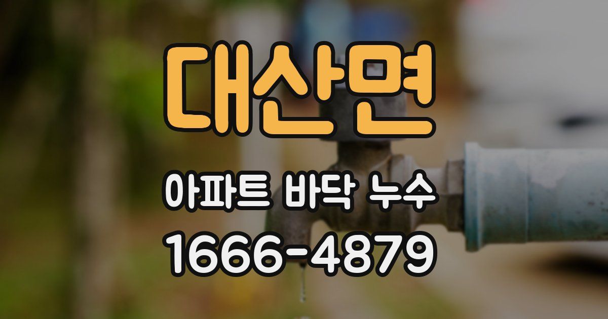 대산면 아파트 바닥 누수