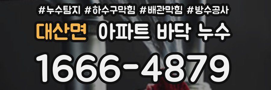 대산면 아파트 바닥 누수