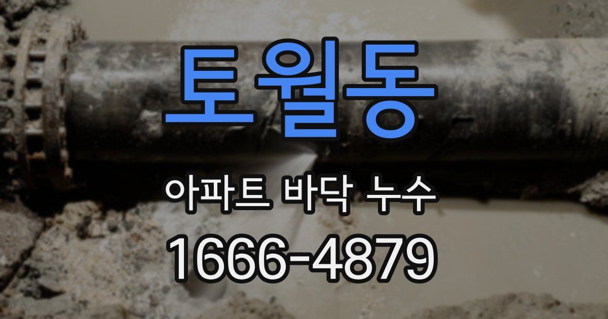 토월동 아파트 바닥 누수
