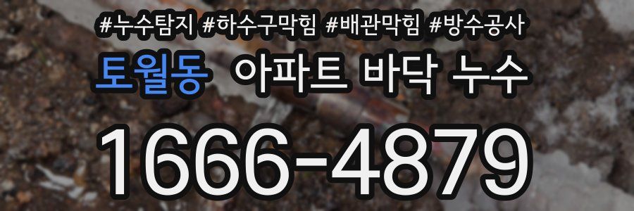 토월동 아파트 바닥 누수