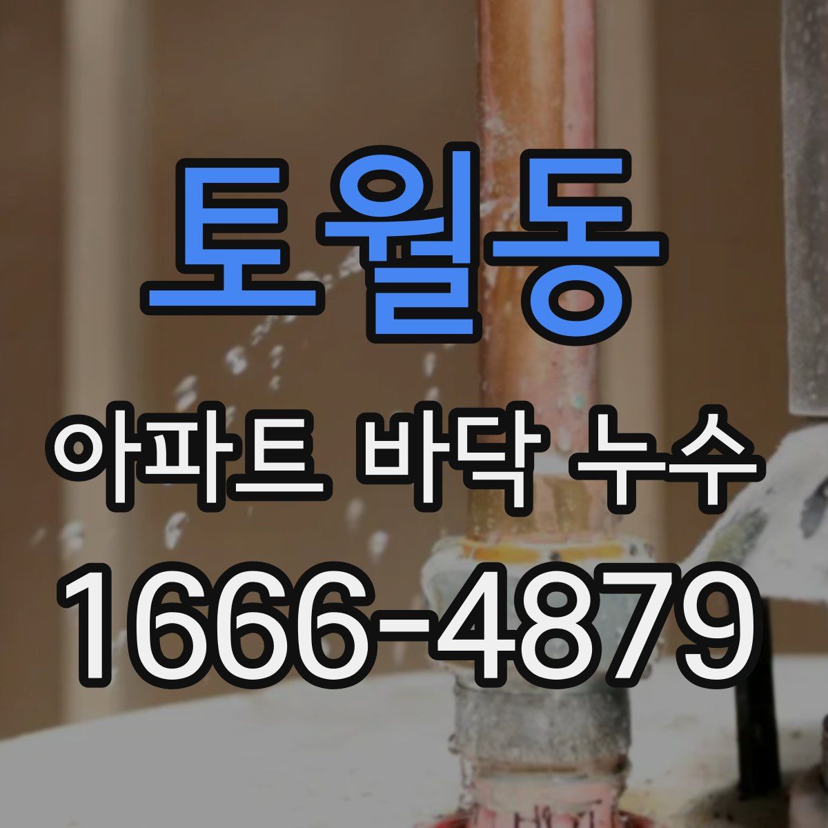 토월동 아파트 바닥 누수