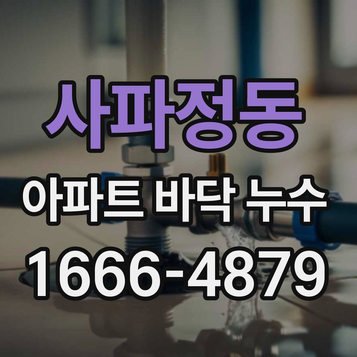 사파정동 아파트 바닥 누수