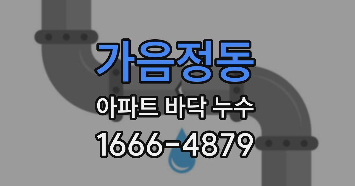 가음정동 아파트 바닥 누수