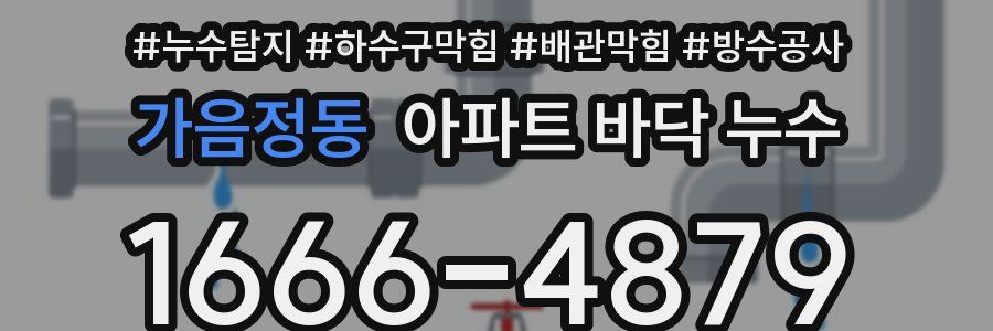가음정동 아파트 바닥 누수