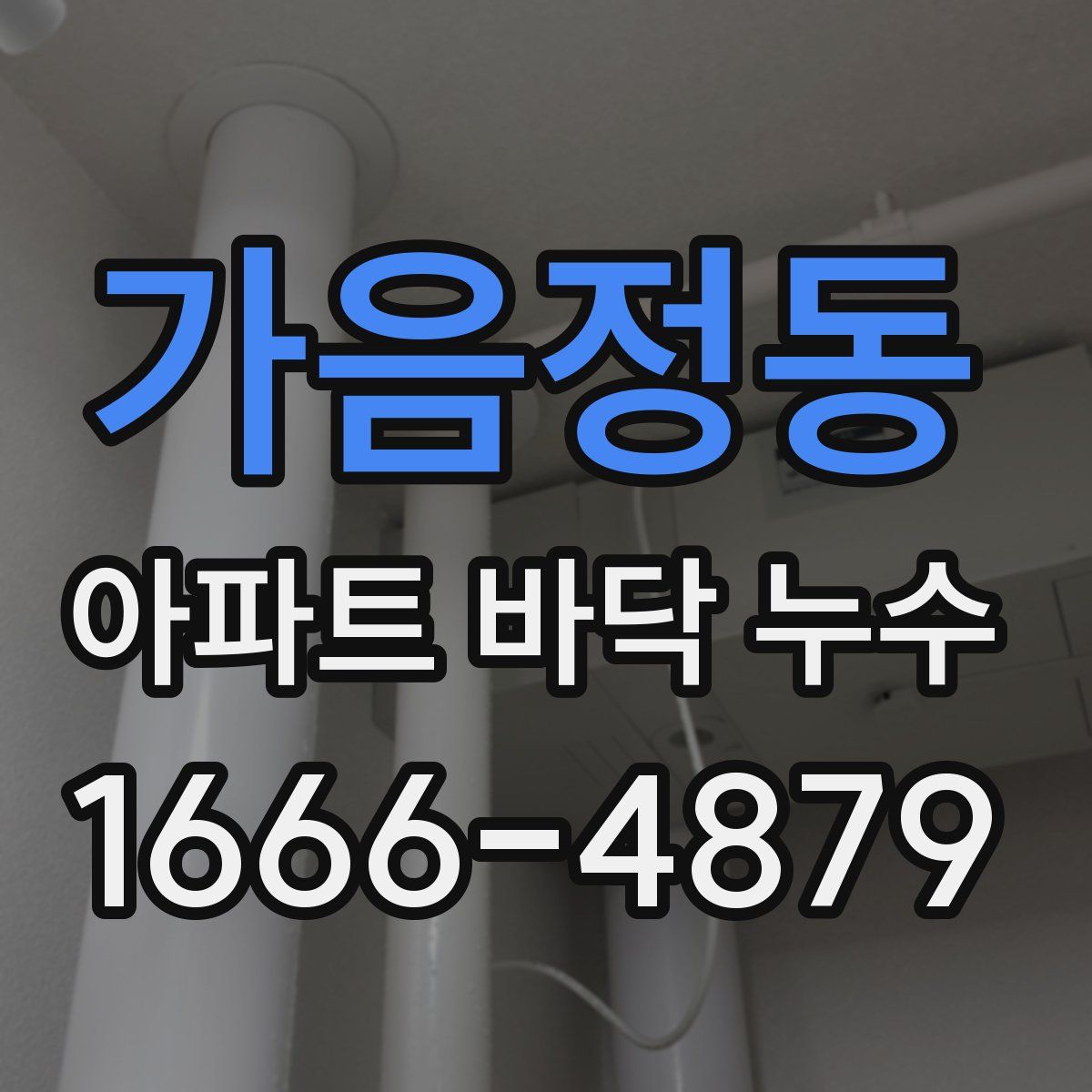 가음정동 아파트 바닥 누수