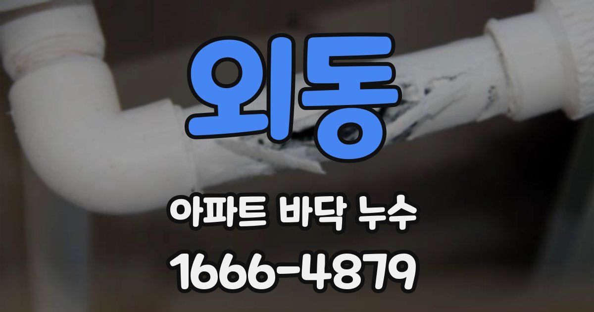 외동 아파트 바닥 누수