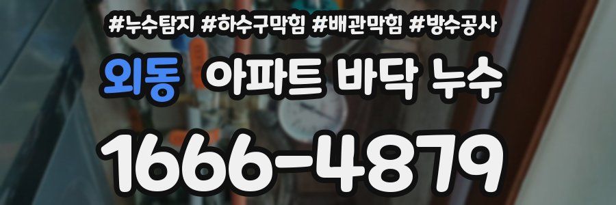 외동 아파트 바닥 누수