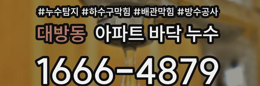 대방동 아파트 바닥 누수