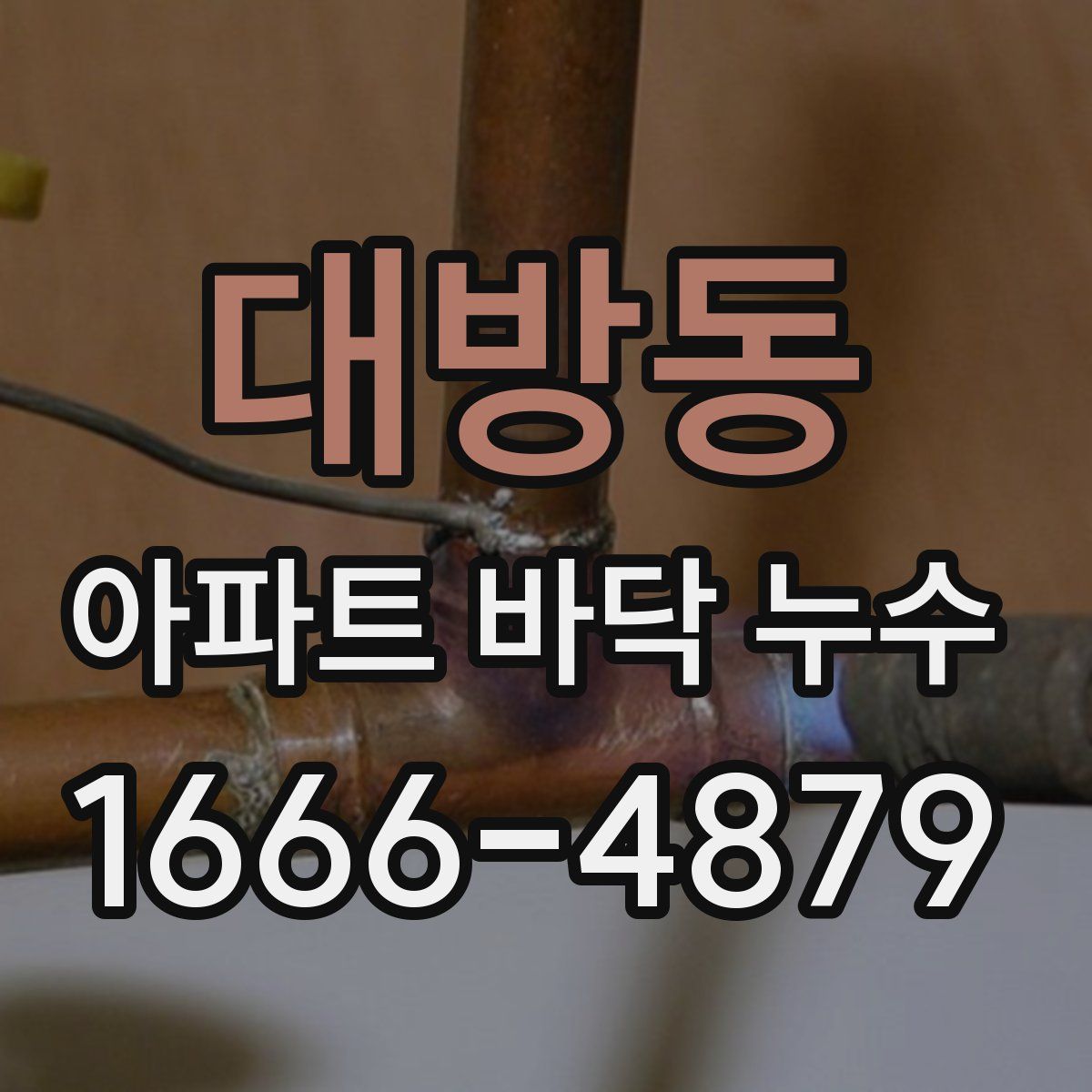 대방동 아파트 바닥 누수