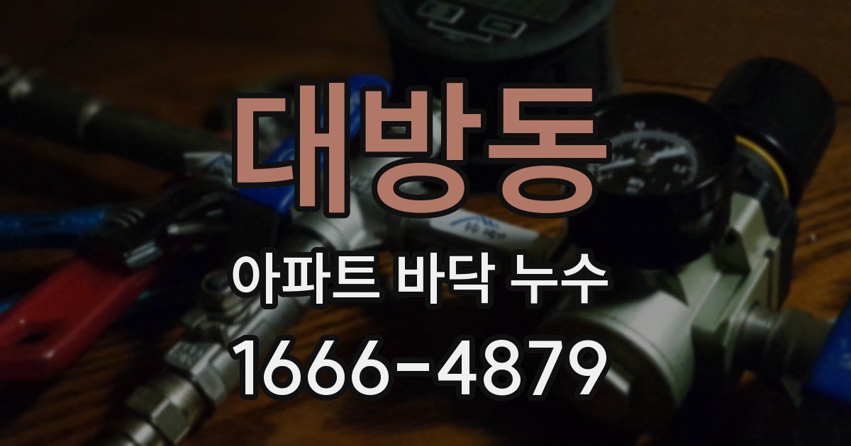대방동 아파트 바닥 누수