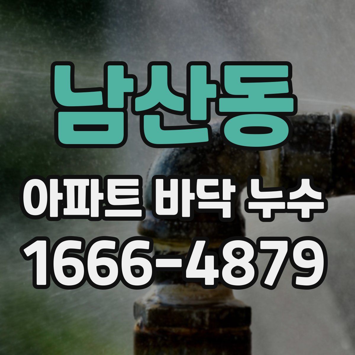 남산동 아파트 바닥 누수
