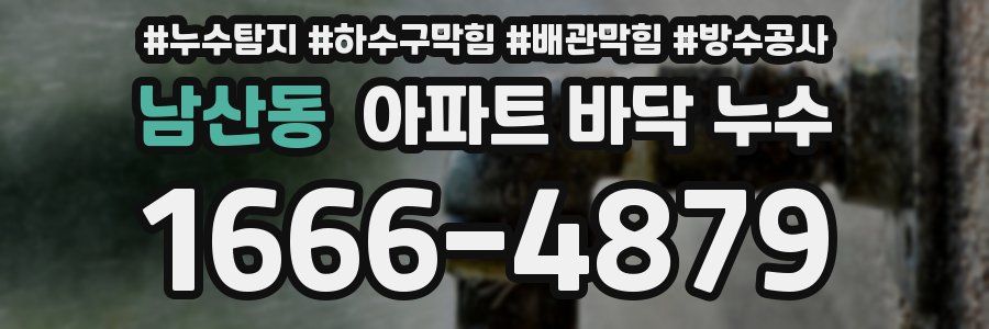 남산동 아파트 바닥 누수