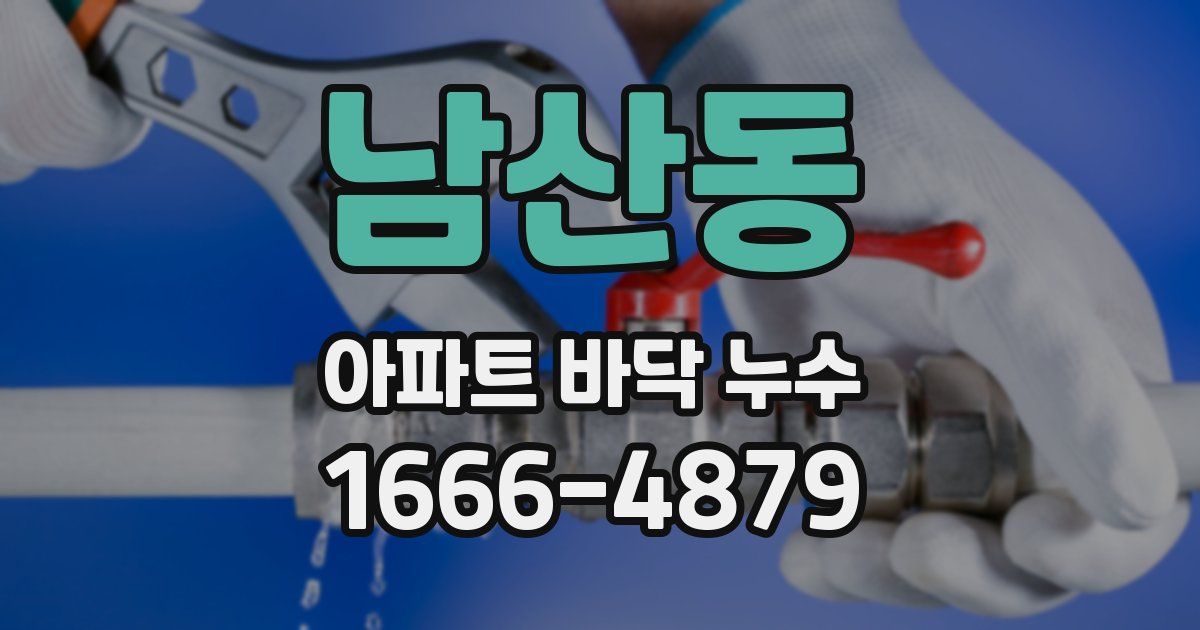 남산동 아파트 바닥 누수