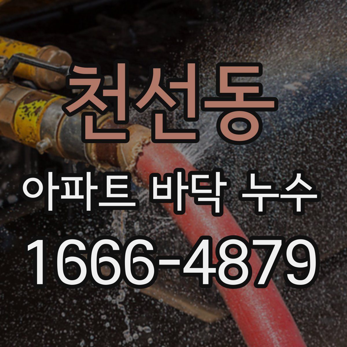 천선동 아파트 바닥 누수