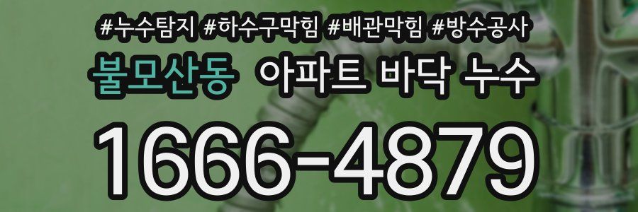 불모산동 아파트 바닥 누수