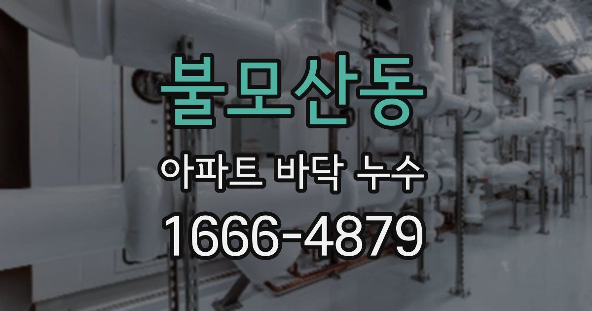 불모산동 아파트 바닥 누수