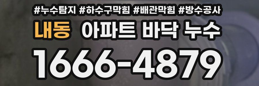 내동 아파트 바닥 누수