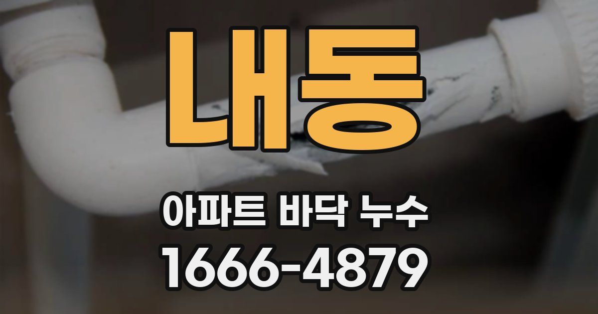 내동 아파트 바닥 누수