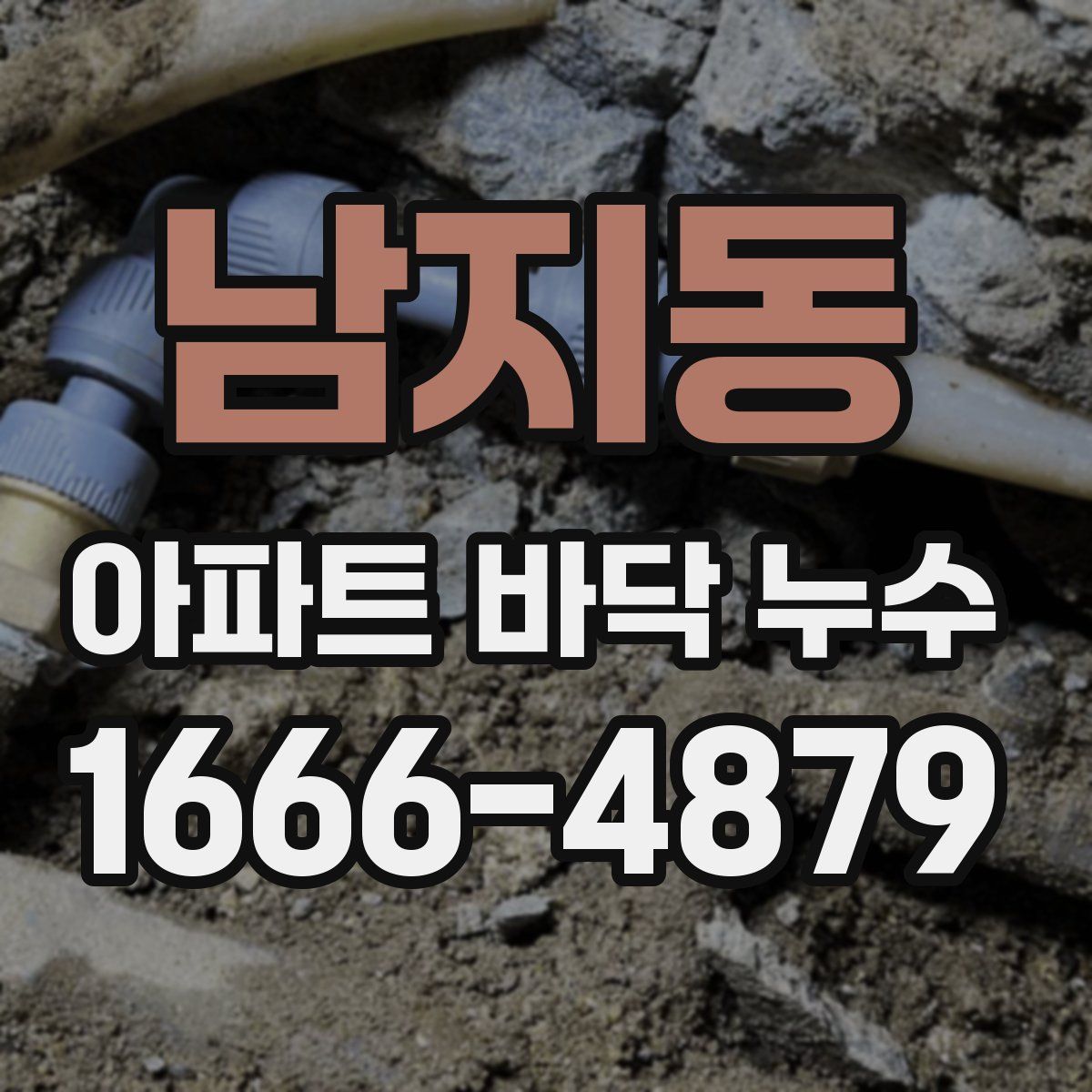 남지동 아파트 바닥 누수