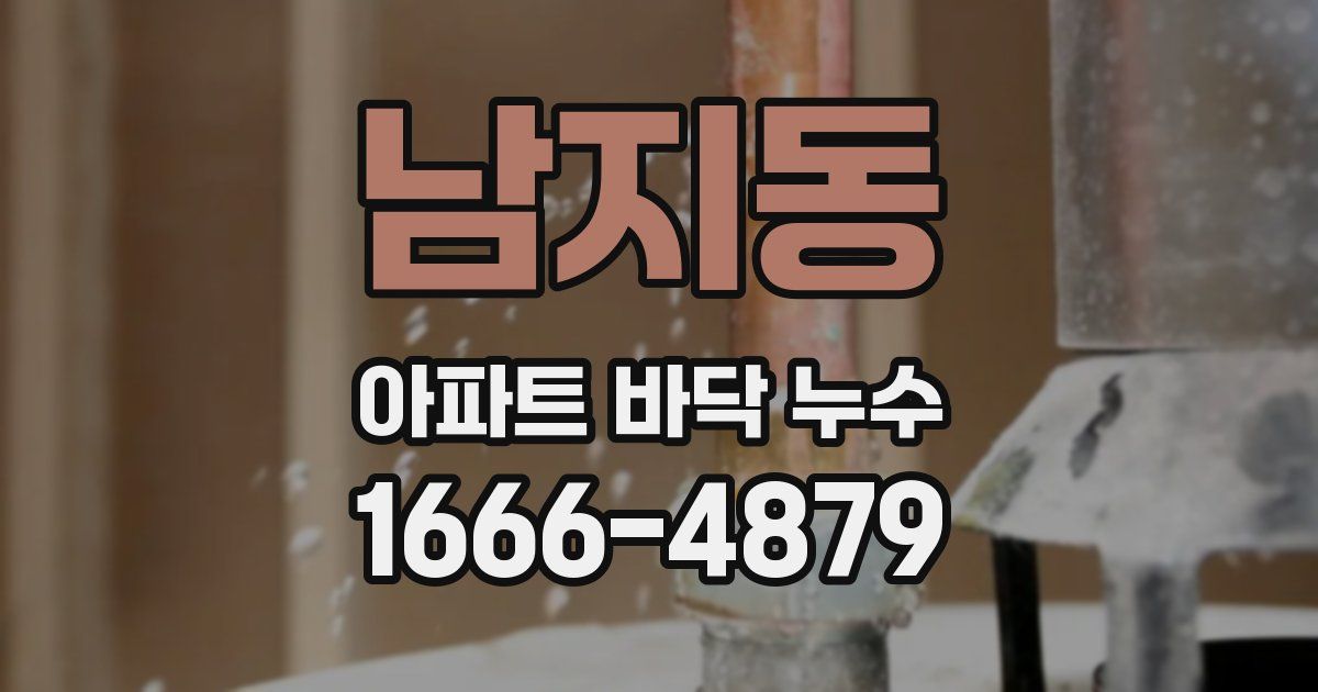 남지동 아파트 바닥 누수