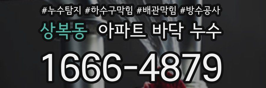 상복동 아파트 바닥 누수